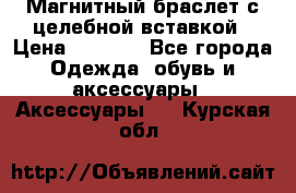 Магнитный браслет с целебной вставкой › Цена ­ 5 880 - Все города Одежда, обувь и аксессуары » Аксессуары   . Курская обл.